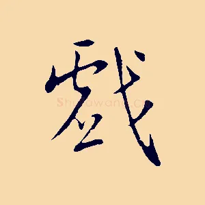 戲