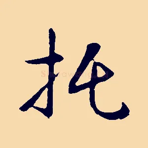 托
