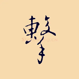 擊