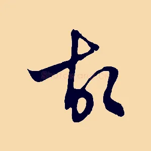 故