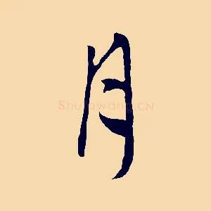 月