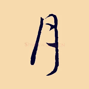月