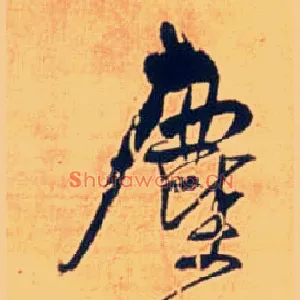 尘