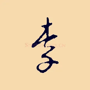 李