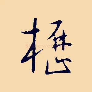櫪