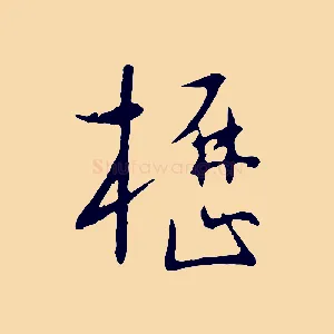 櫪