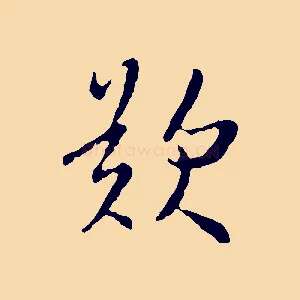 歎