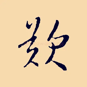 歎