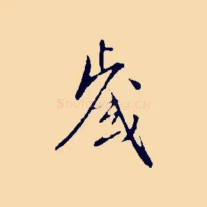 歲