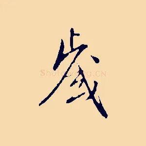 歲