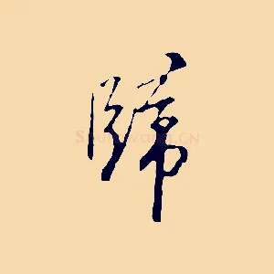 歸