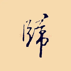 歸