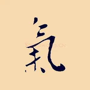 氣