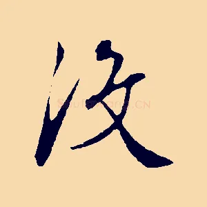 沒