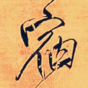 宿