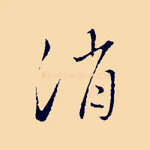 消
