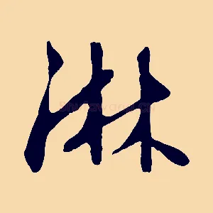 淋