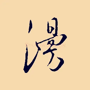 漫