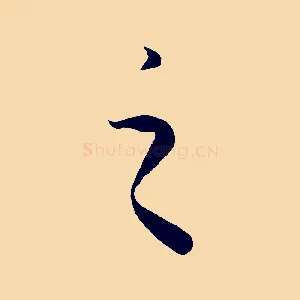 之