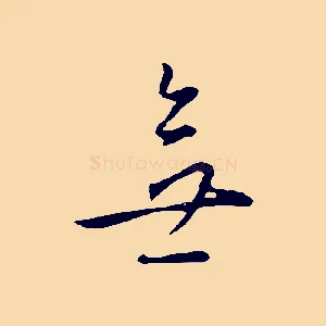無