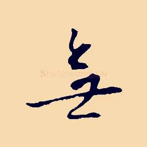 無