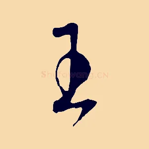 王