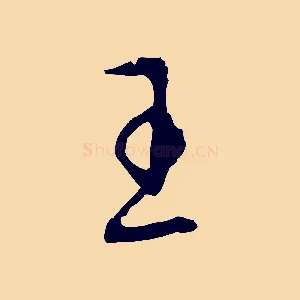 王