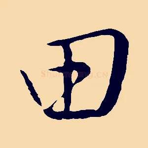 田