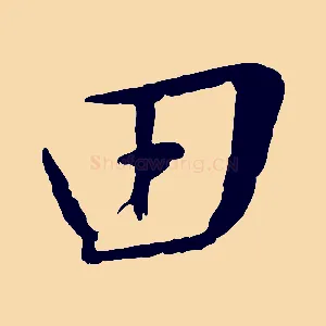 田