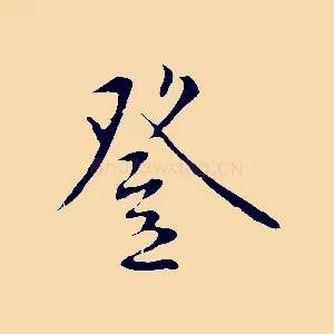 登