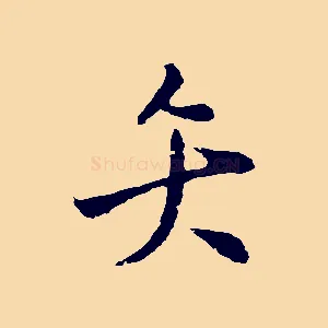 矢