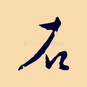 石