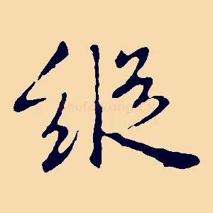 縱