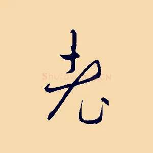 老