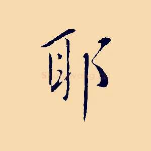 耶