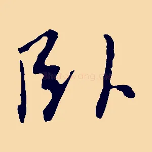 臥