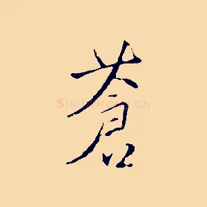 蒼
