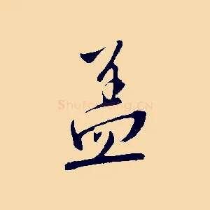 蓋