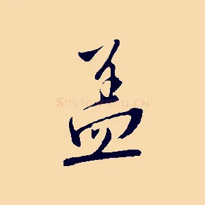 蓋