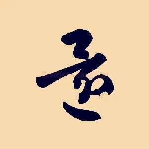 還