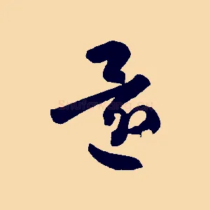 還