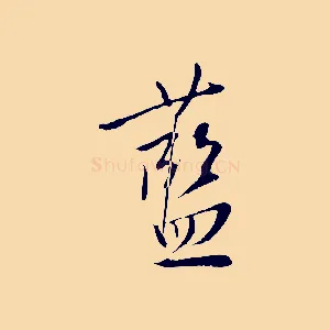 藍