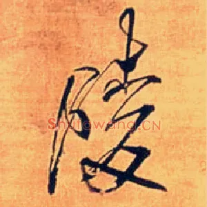 陵