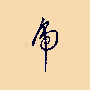 虎