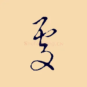 處