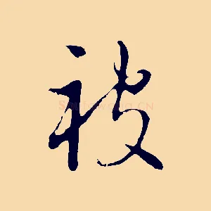 被
