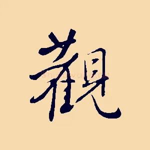 觀