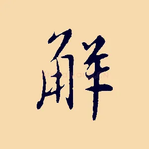 解