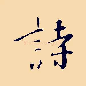 詩