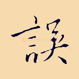 誤